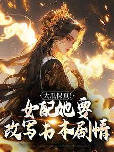 大瓜保真！女配她要改写书籍剧情