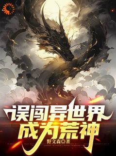 误闯异全国成为荒神