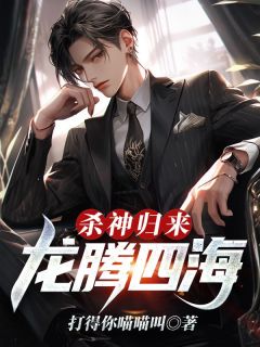 杀神返来：龙腾四海