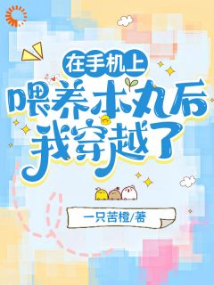 在手机上豢养本丸后我穿梭了