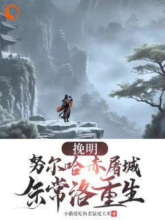 挽明：努尔哈赤屠城，朱常洛更生