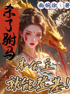 嫁人进内宅？本公主要执政堂厮杀