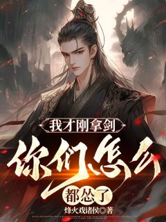 我才刚拿剑，你们怎样都怂了？
