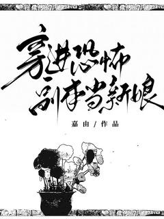穿进可骇正本当新娘