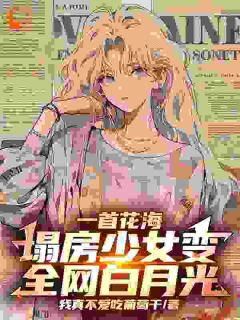 一首花海，塌房奼女变全网白月光