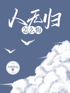 《人无归怎样悔》小说章节目次出色试读 钟羽欣贺盛年小说全文