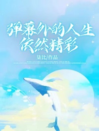 《弹幕外的人生仍然出色》小说收费浏览 秦晋姝顾承煜小说大终局收费试读