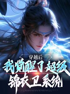 穿梭后，我醒觉了超等锦衣卫体系
