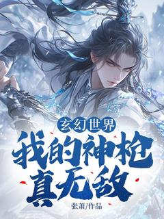 玄幻天下：我的神枪真无敌