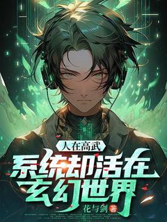 人在高武，体系却活在玄幻天下