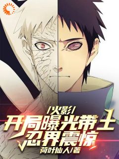 火影：残局暴光带土，忍界震动！