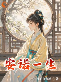 安诺平生
