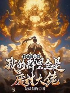 修仙谈天群：我的群里满是废材大佬