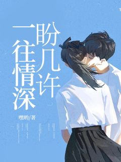 一往情深盼多少