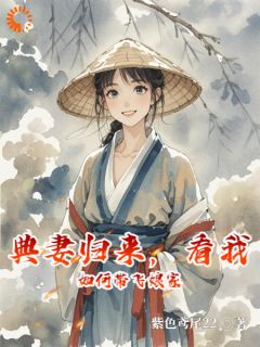 典妻返来，看我若何带飞外家