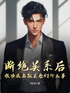 隔离干系后，我功成名就关你们甚么事？