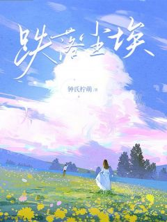《跌入灰尘》小说收费试读 《跌入灰尘》最新章节列表