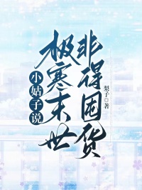 《小姑子说极寒季世非得囤货》小说选集收费收费试读（放心张雪）