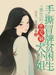 更生后，爱情脑大蜜斯手撕冒牌贫苦生