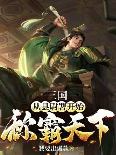 三国：从县尉署起头称霸全国