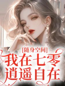 随身空间：我在七零清闲安闲