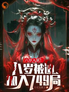 六岁入狱！八岁自愿插手749局