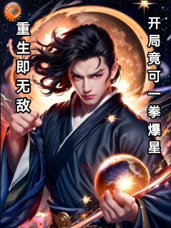 更生即无敌：残局竟可一拳爆星