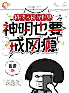 科技入侵异全国，神明也要戒网瘾