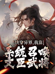 快穿异界，我靠体系呼唤文臣武将