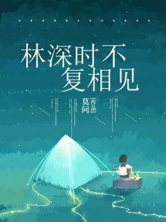 《林深时不复相见》结束版在线浏览 《林深时不复相见》最新章节目次
