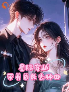 穿梭星际，季世奼女带着首长耕田