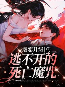 虐恋进级，逃不开的灭亡魔咒