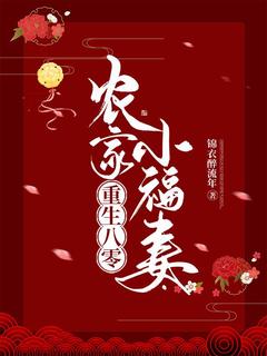 更生八零：田舍小福妻