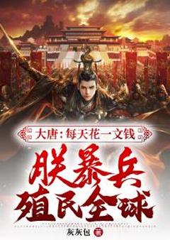 大唐：天天花一文钱，朕暴兵殖民环球！