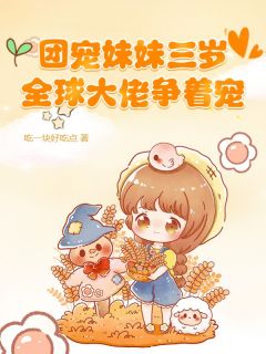 团宠mm三岁，环球大佬争着宠