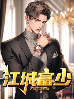 江夜明鹿晓by蓝莓 江城富少章节目次