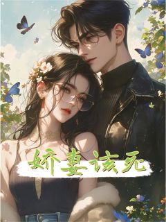 《娇妻活该》结束版在线试读 《娇妻活该》最新章节列表