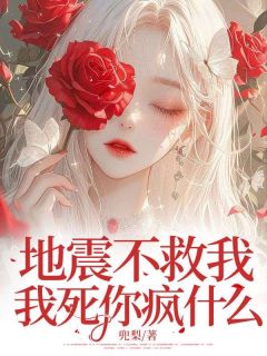 地动不救我，我死你疯甚么