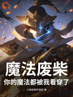 邪术废柴：你的邪术都被我看穿了