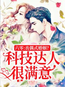 六零：丧偶式婚姻？科技达人很对劲