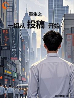 更生之统统从投稿起头