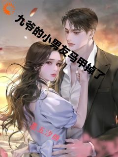 九爷的小男朋友马甲掉了