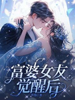 富婆女友醒觉后