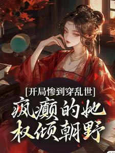 穿浊世，疯颠公主她靠掳掠开国了