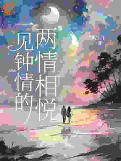 一见倾慕的两情相悦