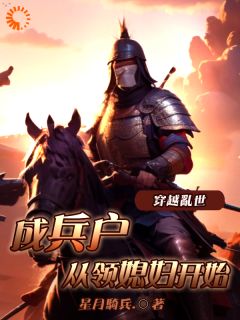 穿梭浊世成兵户，从领媳妇起头