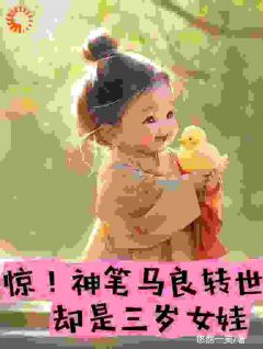 惊！神笔马良转世，倒是三岁女娃