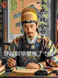 穿梭到明代做了个官