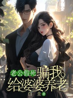 《老公假死，骗我给婆婆养老》莫娇娇陈青阳结束版在线试读