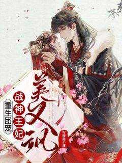 更生团宠:战神王妃美又飒
